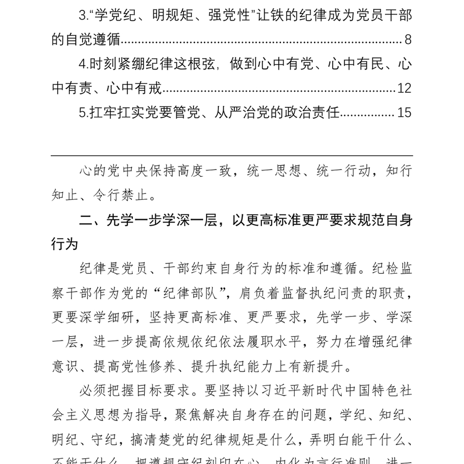 2024党纪学习教育专题研讨发言材料汇编(5篇)(1)_第3页