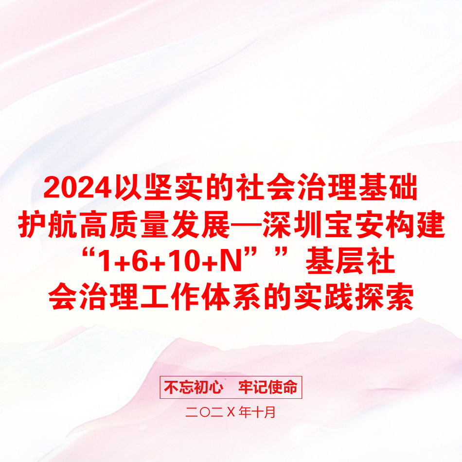 2024以坚实的社会治理基础护航高质量发展—深圳宝安构建“1+6+10+N””基层社会治理工作体系的实践探索_第1页