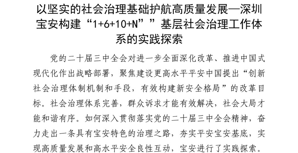 2024以坚实的社会治理基础护航高质量发展—深圳宝安构建“1+6+10+N””基层社会治理工作体系的实践探索_第2页