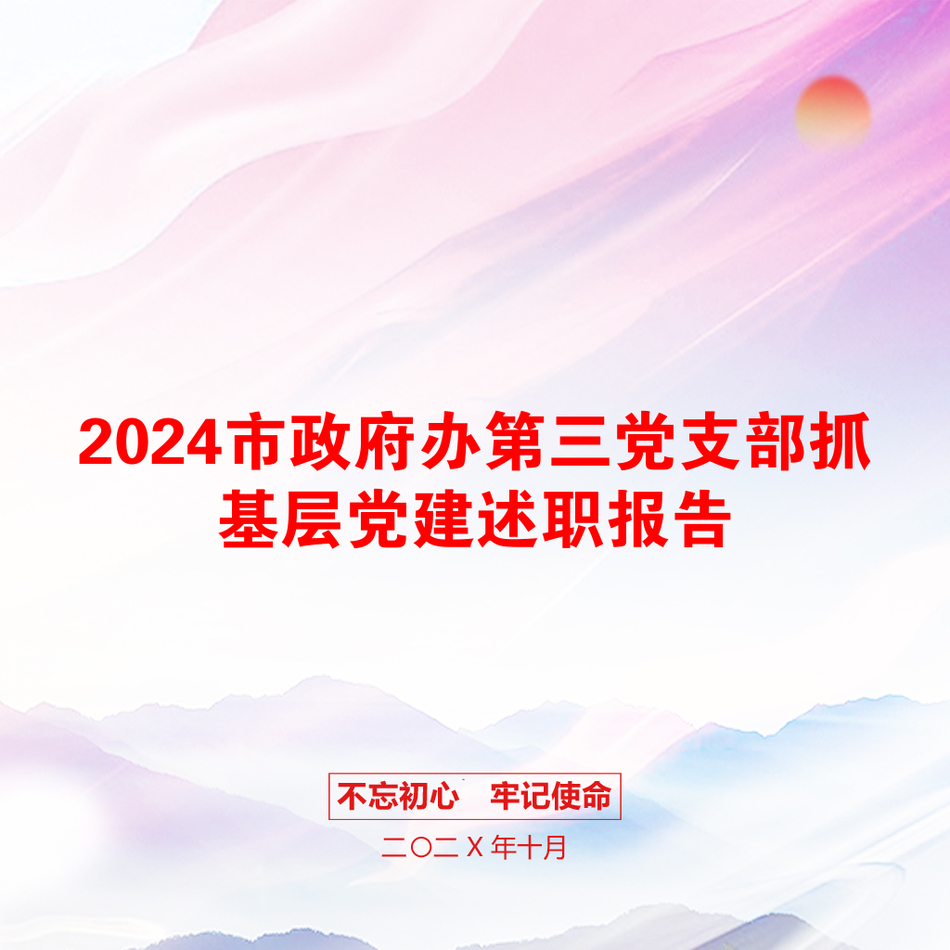 2024市政府办第三党支部抓基层党建述职报告_第1页