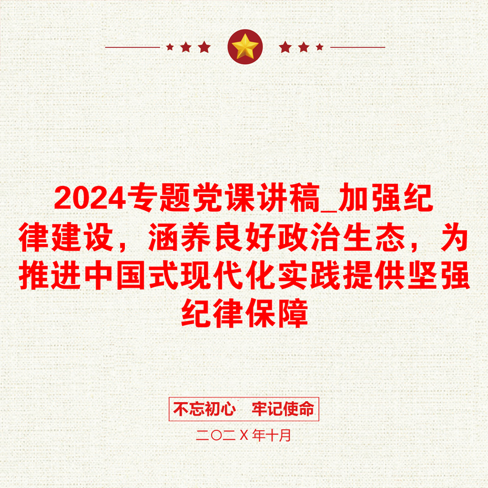 2024专题党课讲稿_加强纪律建设，涵养良好政治生态，为推进中国式现代化实践提供坚强纪律保障_第1页