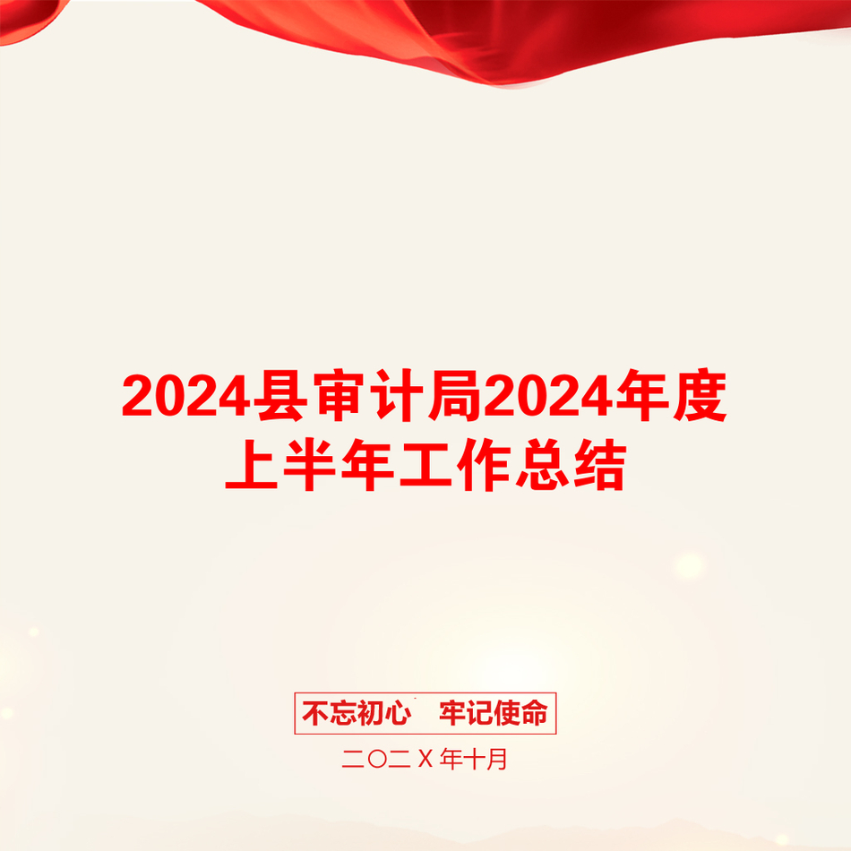 2024县审计局2024年度上半年工作总结_第1页