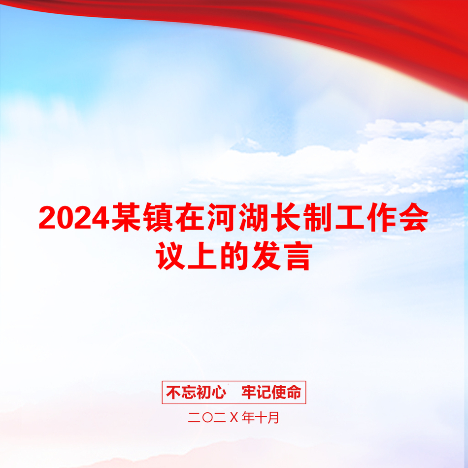 2024某镇在河湖长制工作会议上的发言_第1页