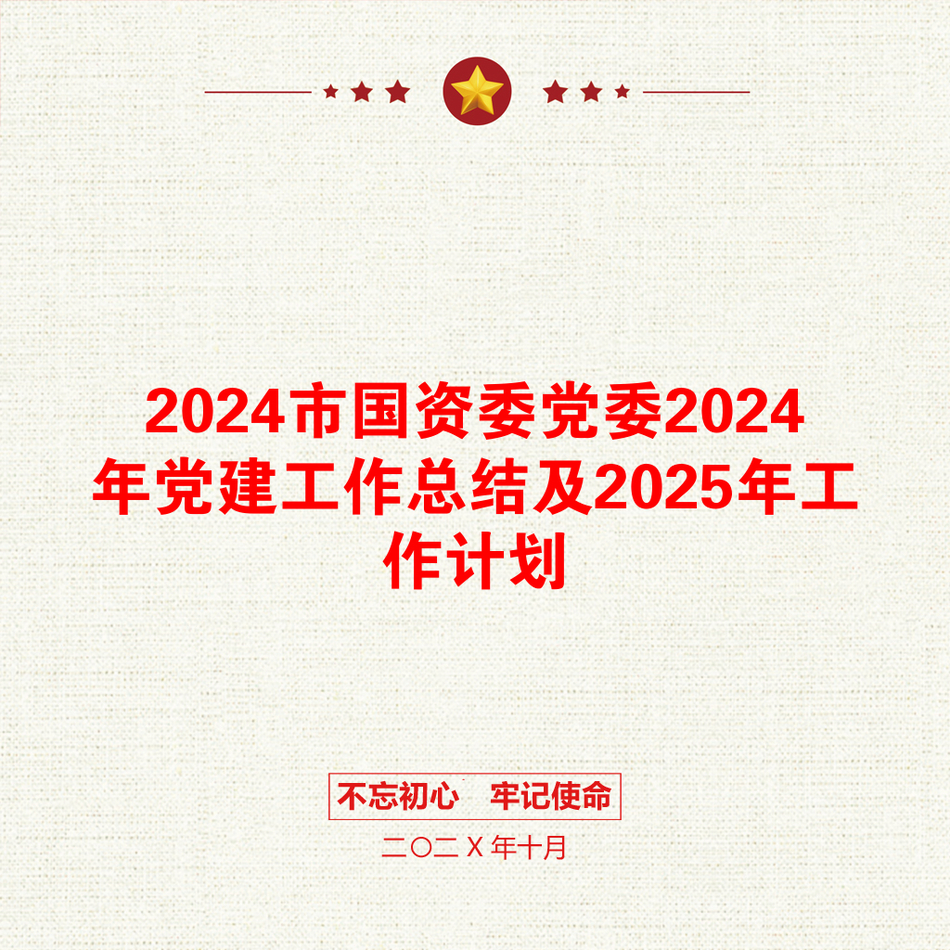 2024市国资委党委2024年党建工作总结及2025年工作计划_第1页