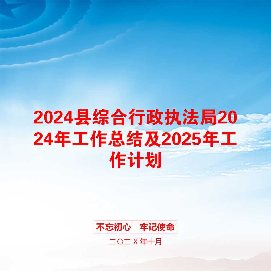 2024县综合行政执法局2024年工作总结及2025年工作计划_第1页