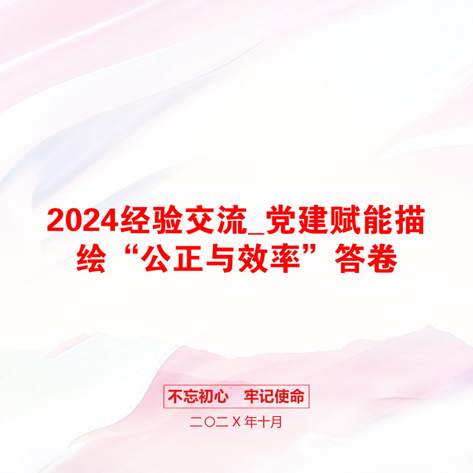 2024经验交流_党建赋能描绘“公正与效率”答卷_第1页