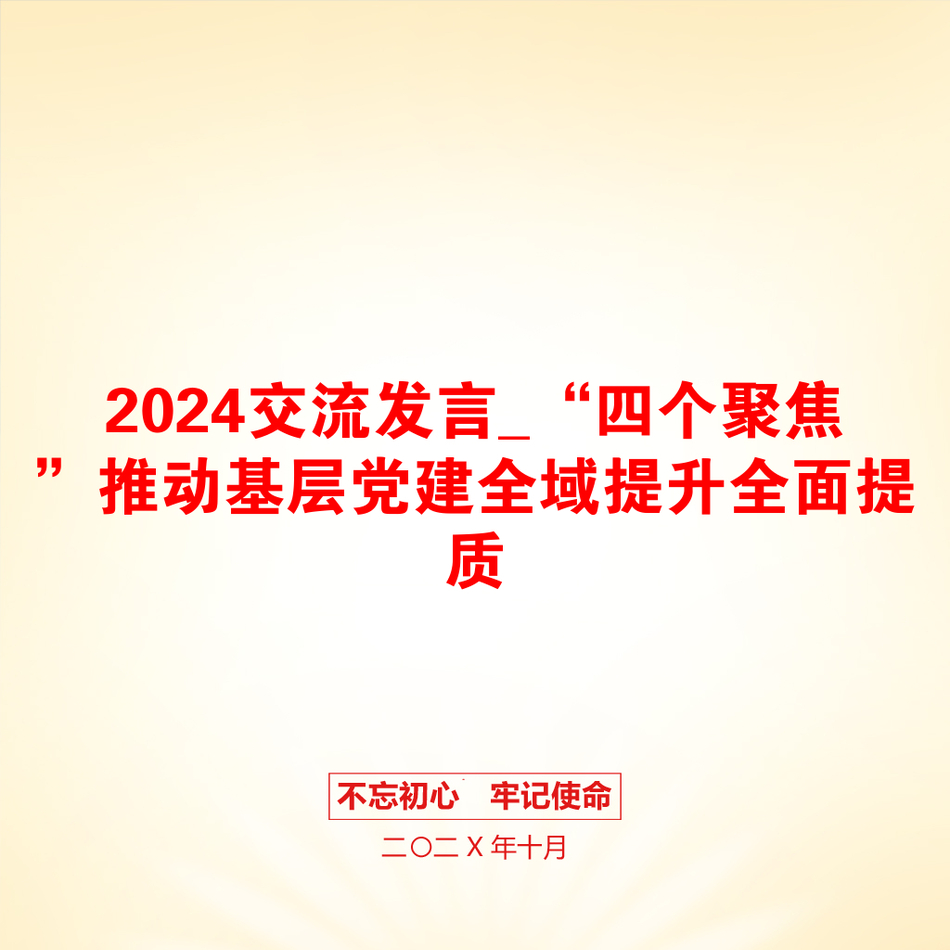 2024交流发言_“四个聚焦”推动基层党建全域提升全面提质_第1页