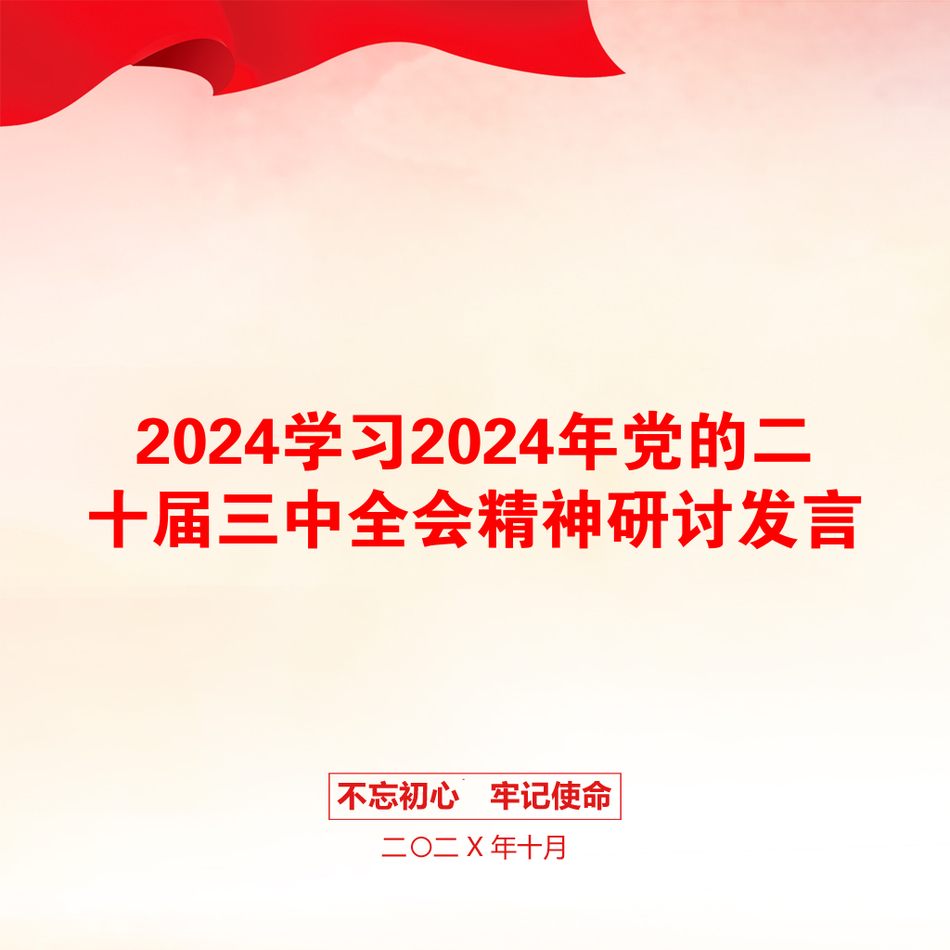 2024学习2024年党的二十届三中全会精神研讨发言_第1页