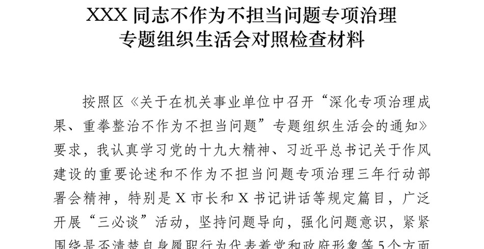 不作为不担当专题组织生活会发言提纲_第2页