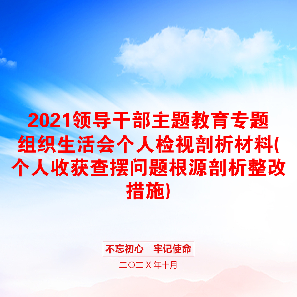 2021领导干部主题教育专题组织生活会个人检视剖析材料(个人收获查摆问题根源剖析整改措施)_第1页