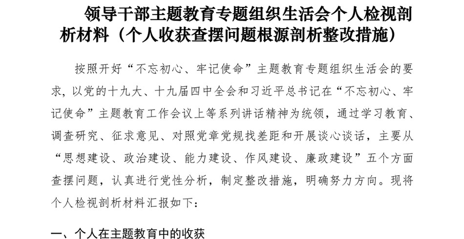 2021领导干部主题教育专题组织生活会个人检视剖析材料(个人收获查摆问题根源剖析整改措施)_第2页