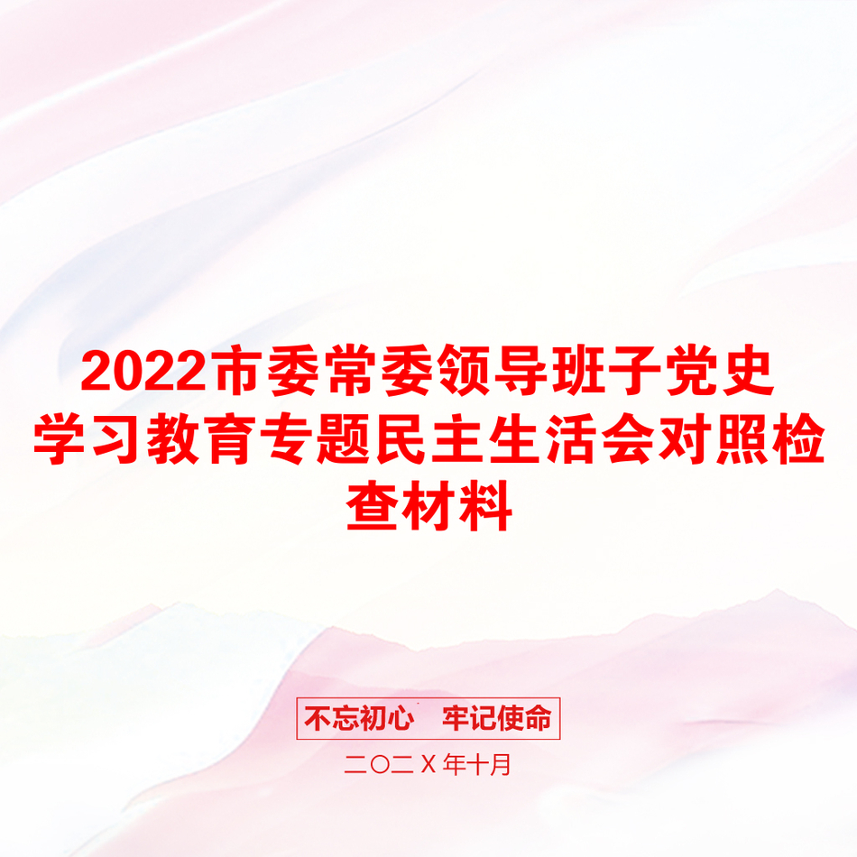 2022市委常委领导班子党史学习教育专题民主生活会对照检查材料_第1页