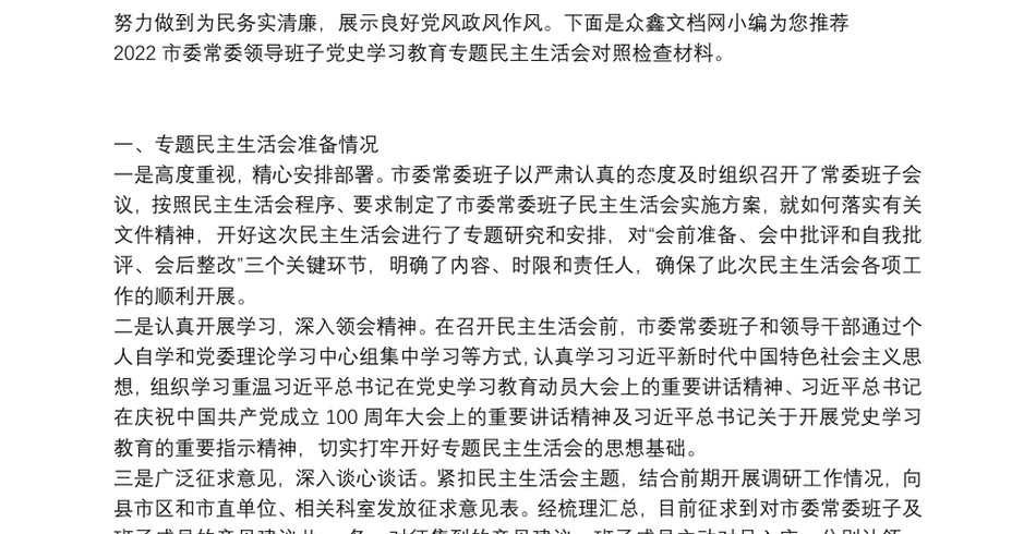 2022市委常委领导班子党史学习教育专题民主生活会对照检查材料_第2页