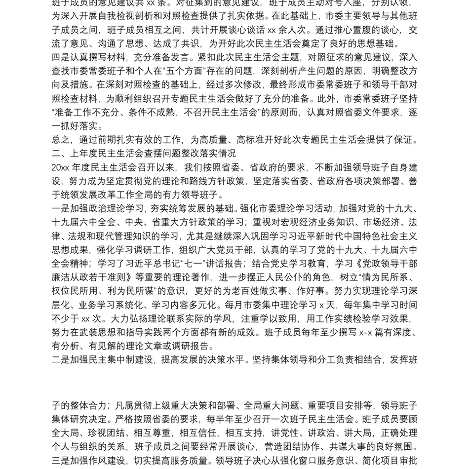 2022市委常委领导班子党史学习教育专题民主生活会对照检查材料_第3页