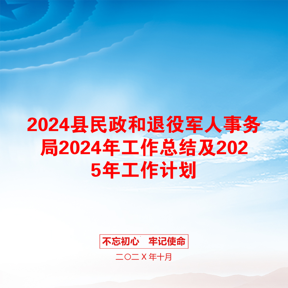 2024县民政和退役军人事务局2024年工作总结及2025年工作计划_第1页