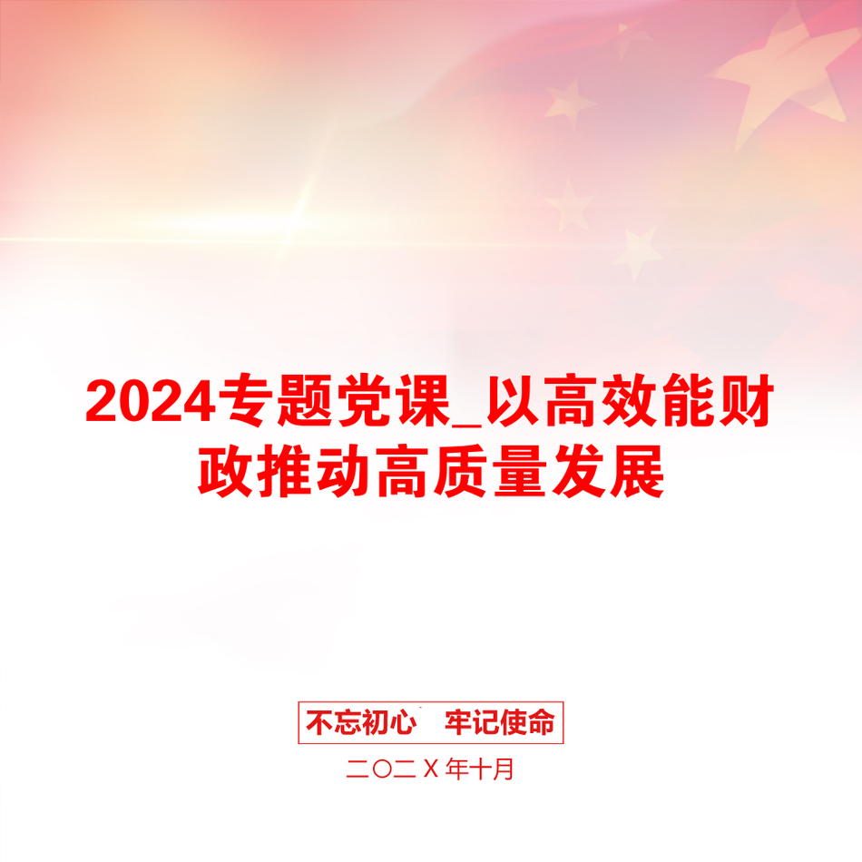 2024专题党课_以高效能财政推动高质量发展_第1页