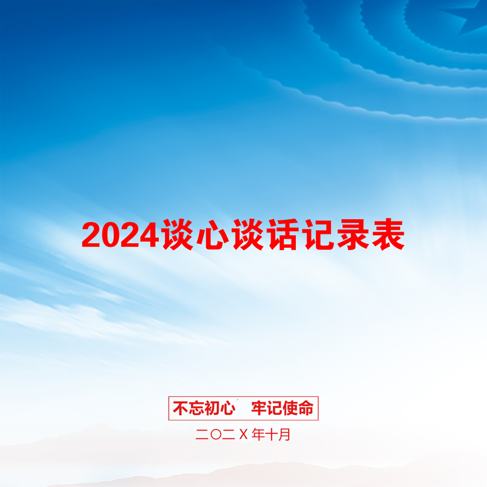 2024谈心谈话记录表_第1页