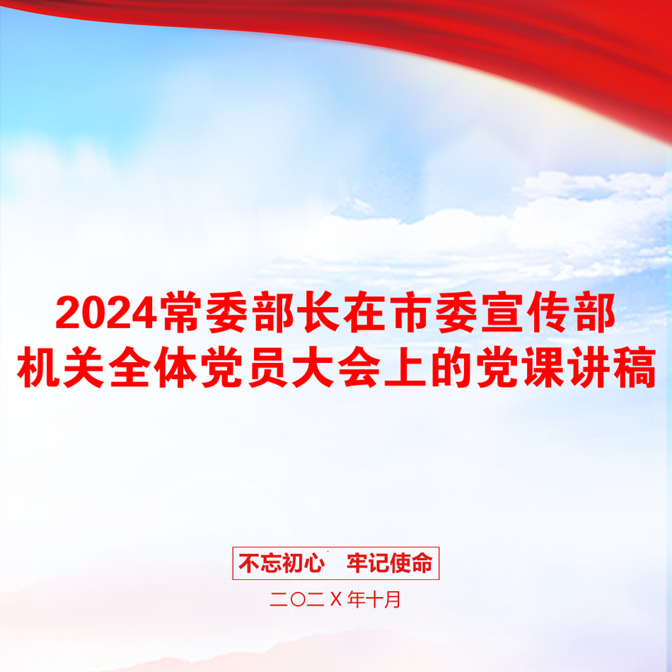 2024常委部长在市委宣传部机关全体党员大会上的党课讲稿_第1页