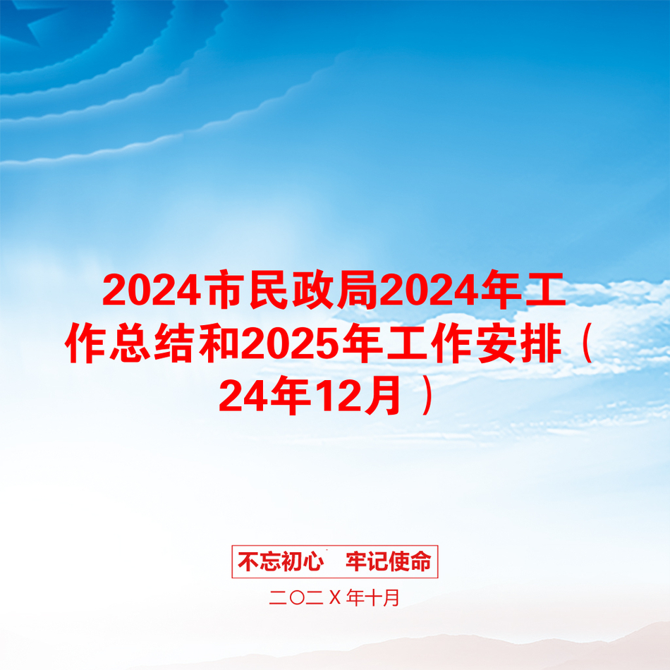 2024市民政局2024年工作总结和2025年工作安排（24年12月）_第1页