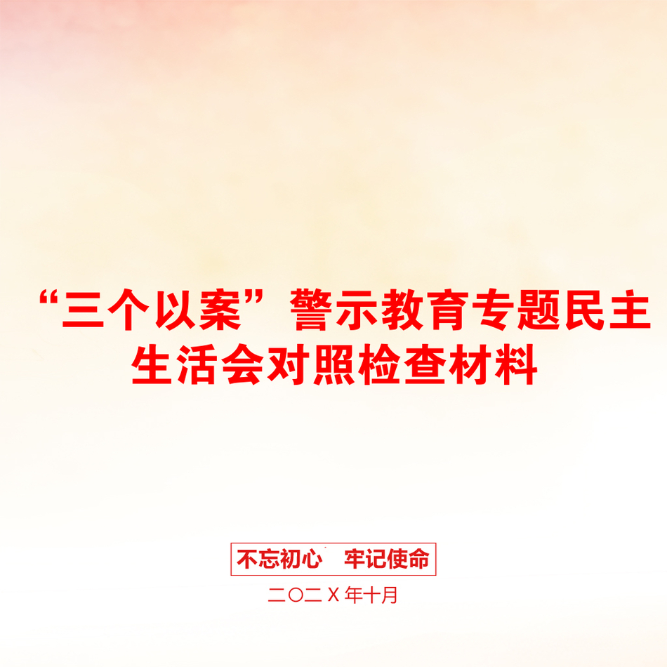 “三个以案”警示教育专题民主生活会对照检查材料_第1页