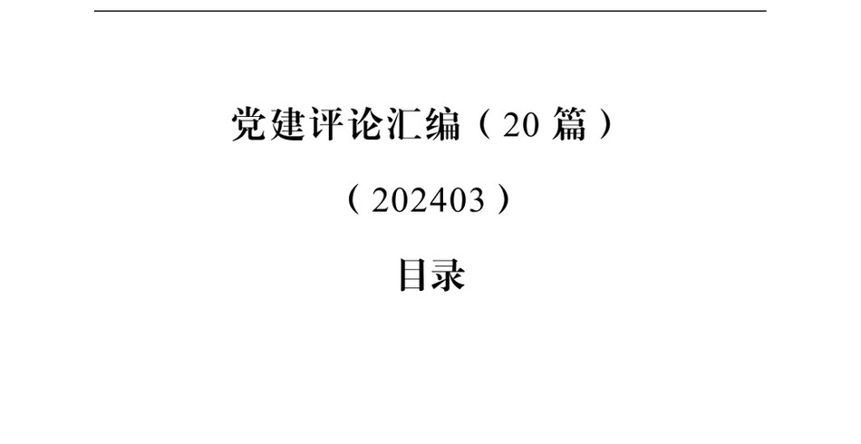 2024党建评论汇编(20篇)(202403)_第2页