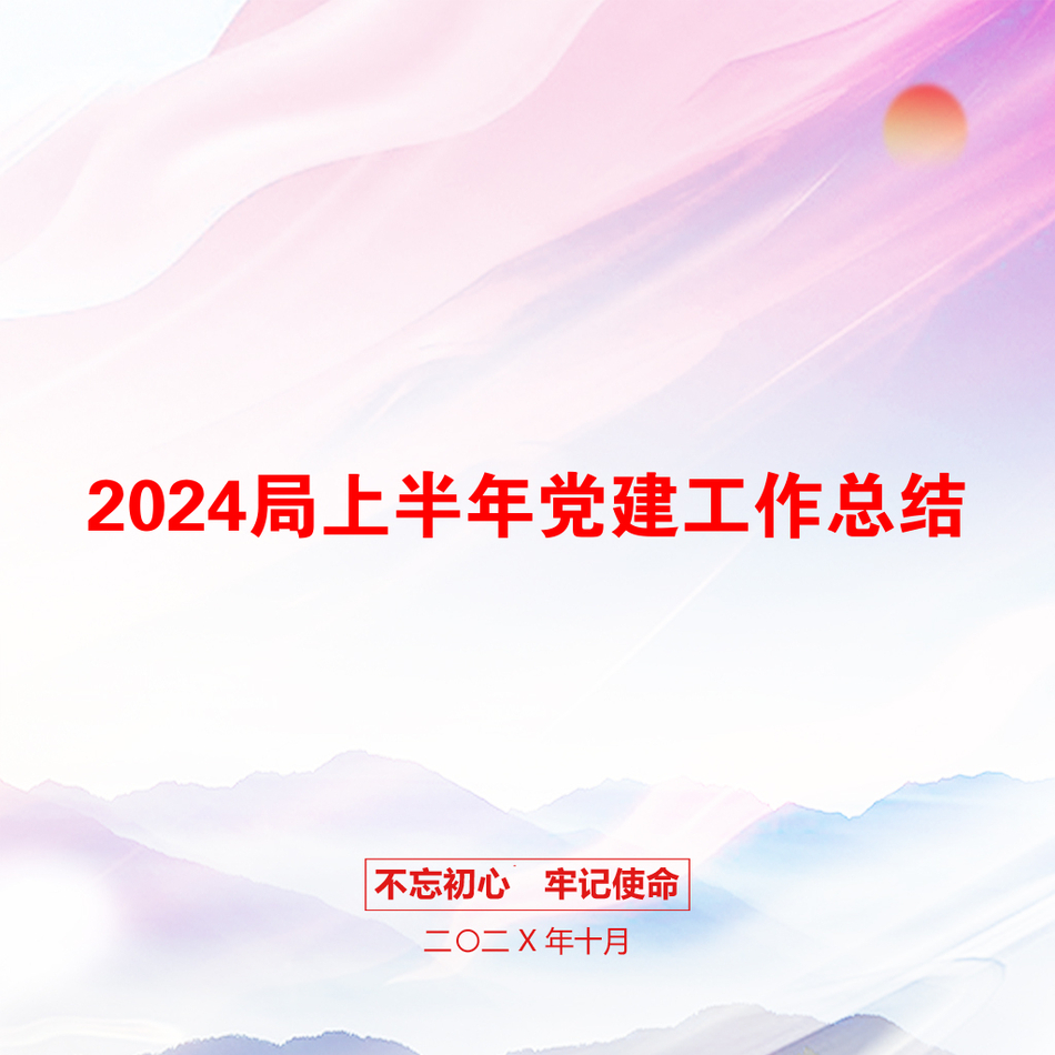 2024局上半年党建工作总结_第1页