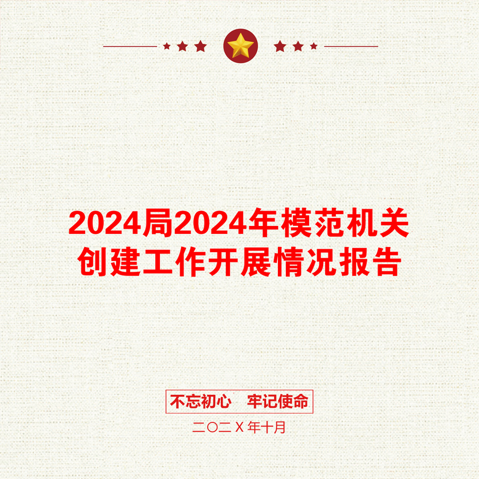 2024局2024年模范机关创建工作开展情况报告_第1页