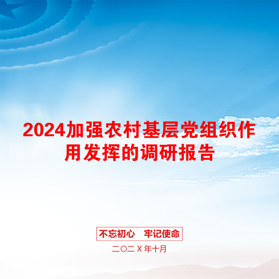 2024加强农村基层党组织作用发挥的调研报告_第1页