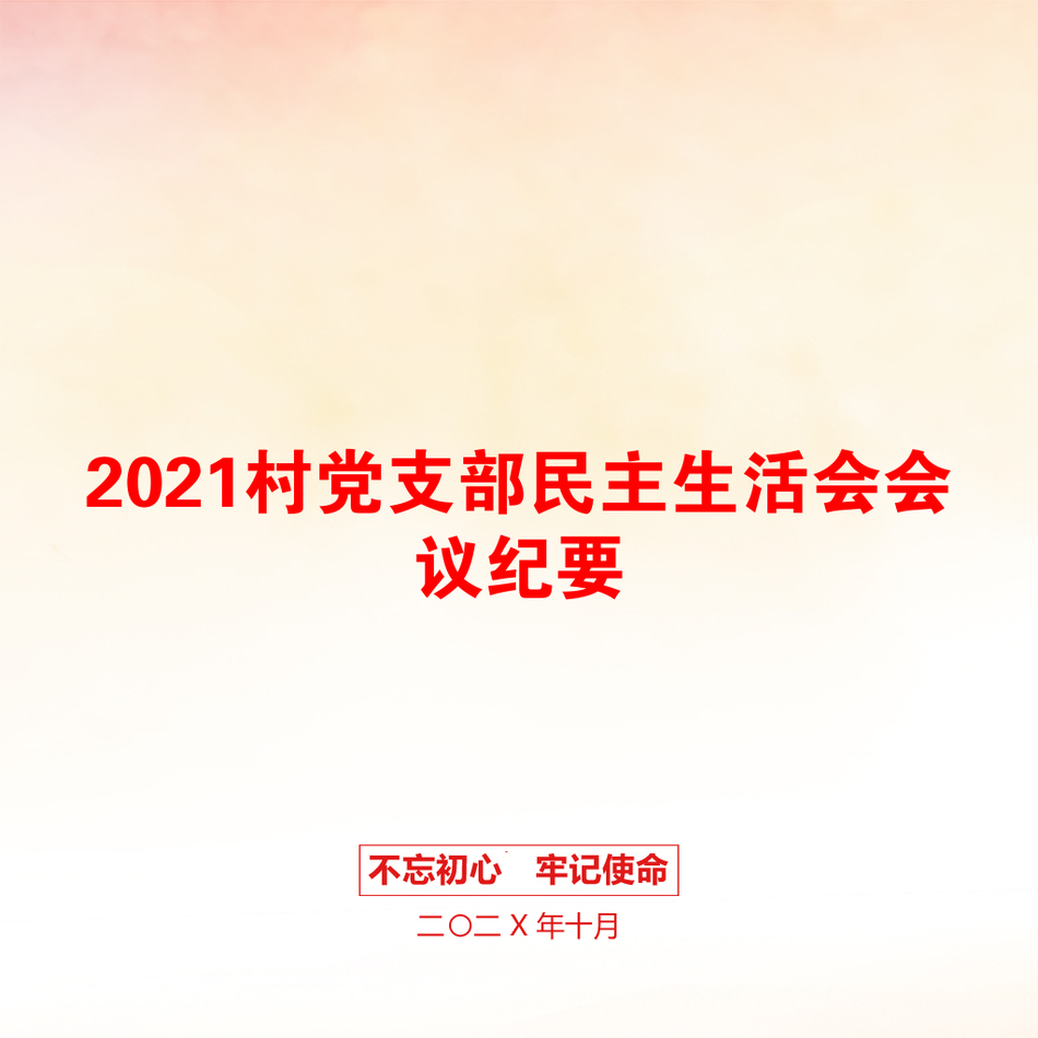 2021村党支部民主生活会会议纪要_第1页