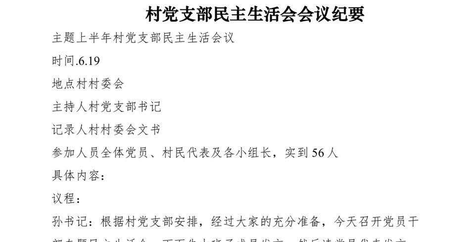 2021村党支部民主生活会会议纪要_第2页