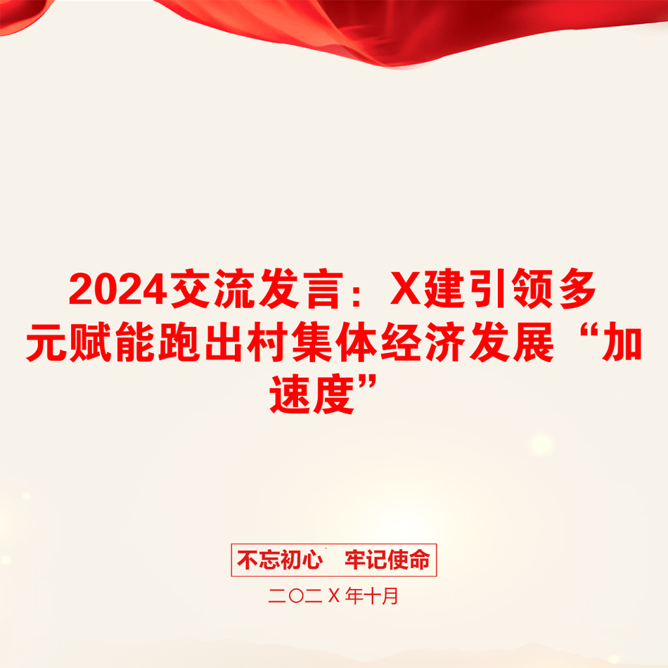 2024交流发言：X建引领多元赋能跑出村集体经济发展“加速度”_第1页