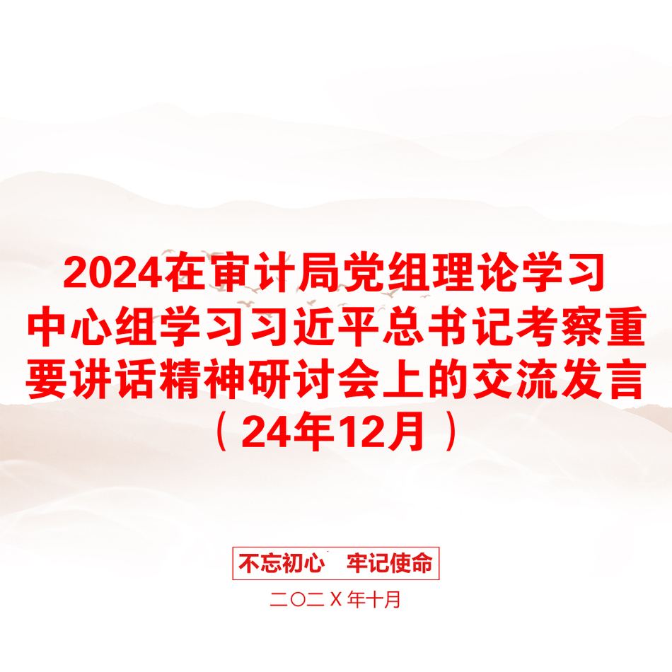 2024在审计局党组理论学习中心组学习习近平总书记考察重要讲话精神研讨会上的交流发言（24年12月）_第1页