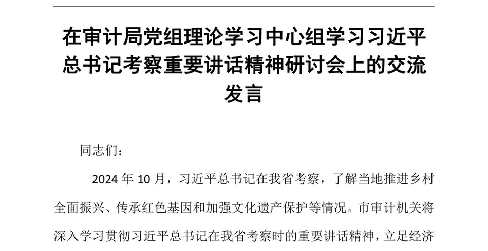 2024在审计局党组理论学习中心组学习习近平总书记考察重要讲话精神研讨会上的交流发言（24年12月）_第2页