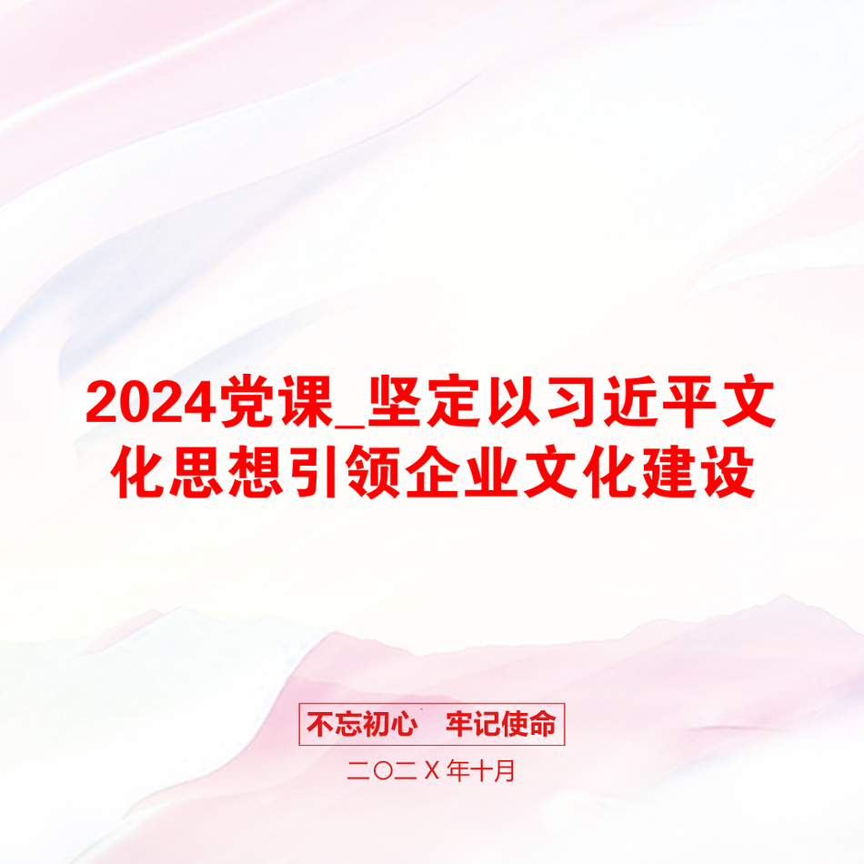 2024党课_坚定以习近平文化思想引领企业文化建设_第1页