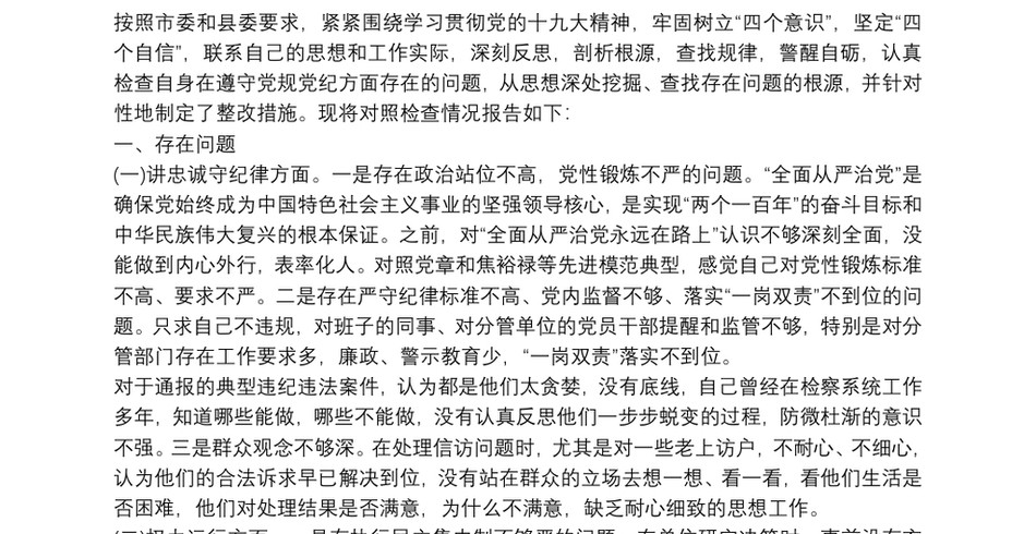 2021以案促改专题教育民主生活会发言提纲一案一整改发言稿_第2页