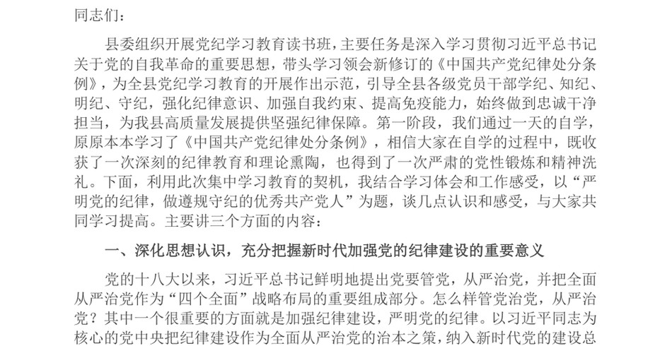 2024党课讲稿_学深悟透做实，将严守党的纪律内化为日用而不觉的言行准则_第2页