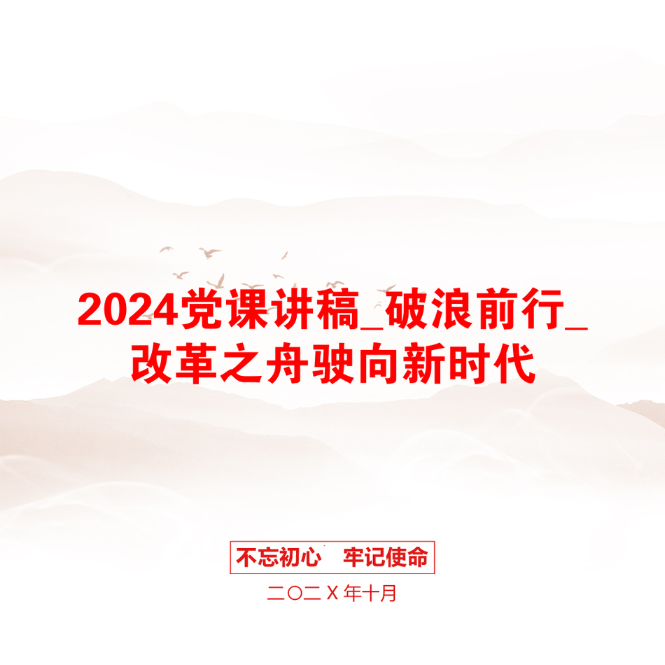 2024党课讲稿_破浪前行_改革之舟驶向新时代_第1页