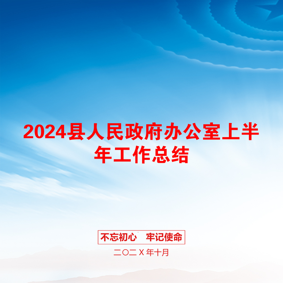 2024县人民政府办公室上半年工作总结_第1页