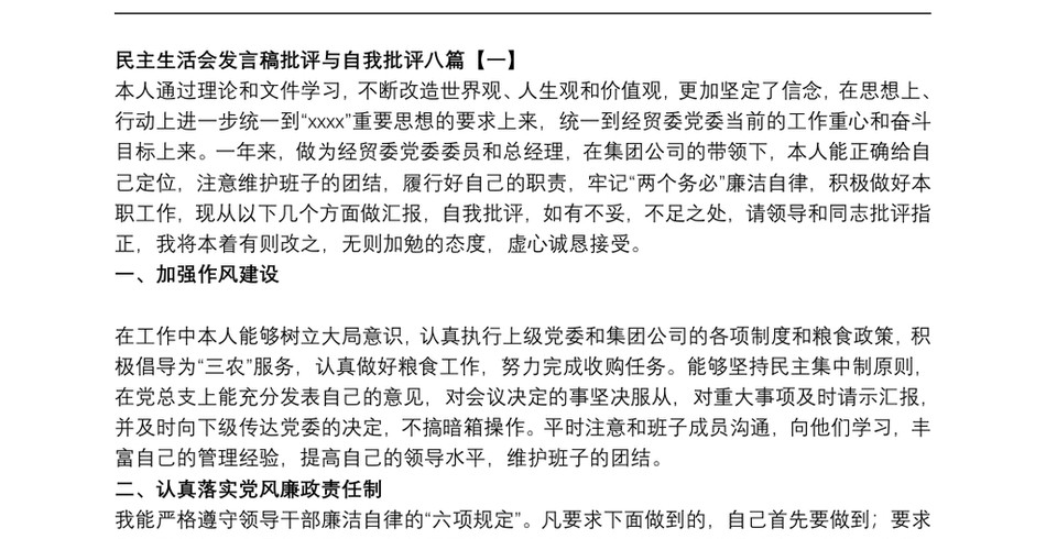 民主生活会发言稿批评与自我批评八篇_第2页