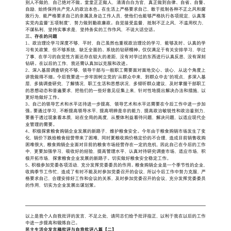 民主生活会发言稿批评与自我批评八篇_第3页