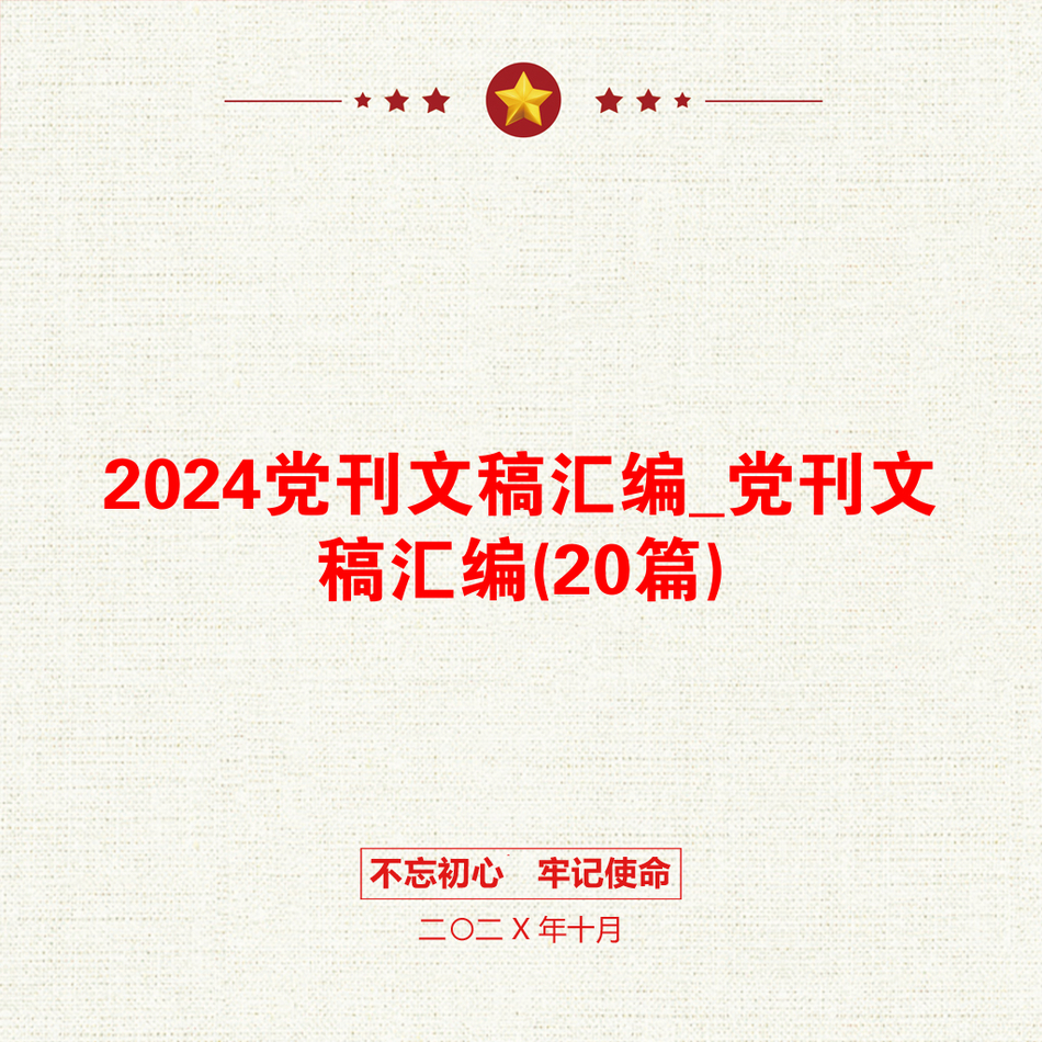 2024党刊文稿汇编_党刊文稿汇编(20篇)_第1页