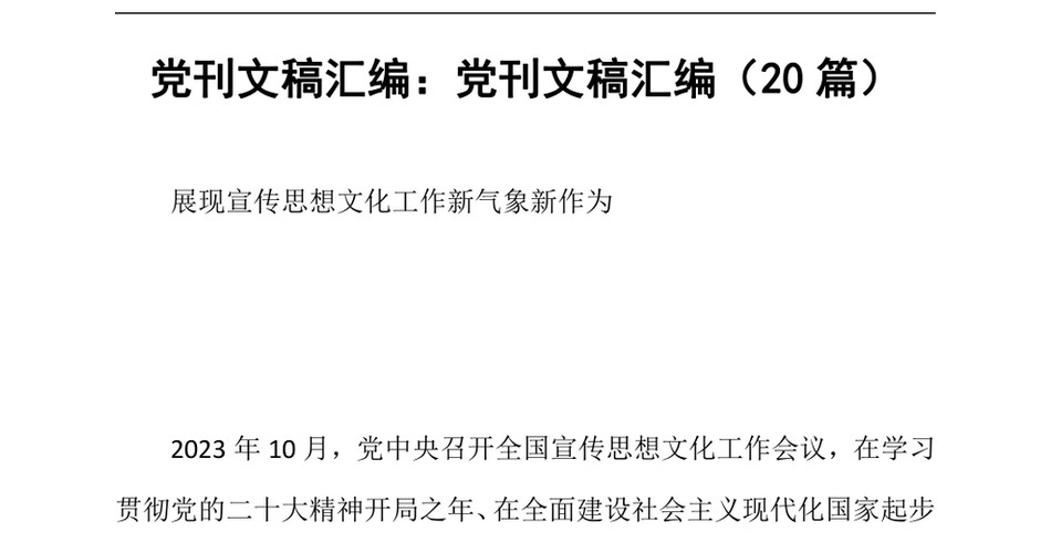 2024党刊文稿汇编_党刊文稿汇编(20篇)_第2页