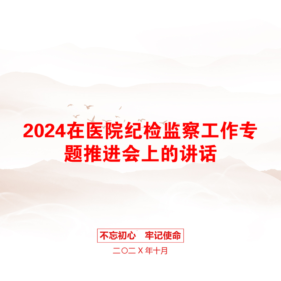 2024在医院纪检监察工作专题推进会上的讲话_第1页