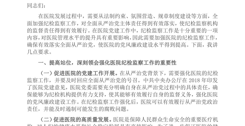 2024在医院纪检监察工作专题推进会上的讲话_第2页