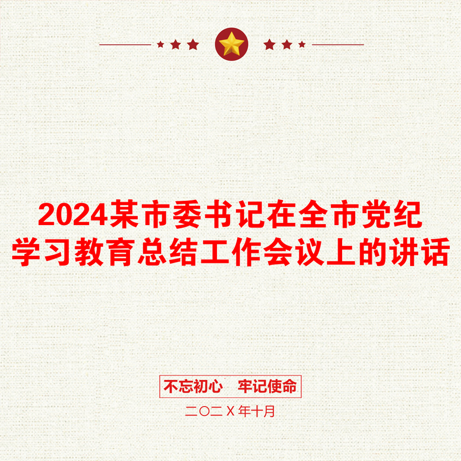 2024某市委书记在全市党纪学习教育总结工作会议上的讲话_第1页