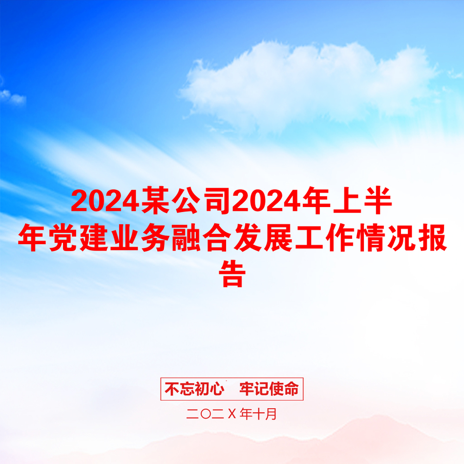 2024某公司2024年上半年党建业务融合发展工作情况报告_第1页