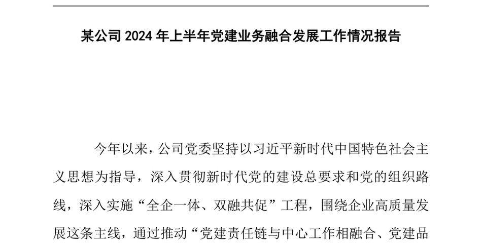 2024某公司2024年上半年党建业务融合发展工作情况报告_第2页