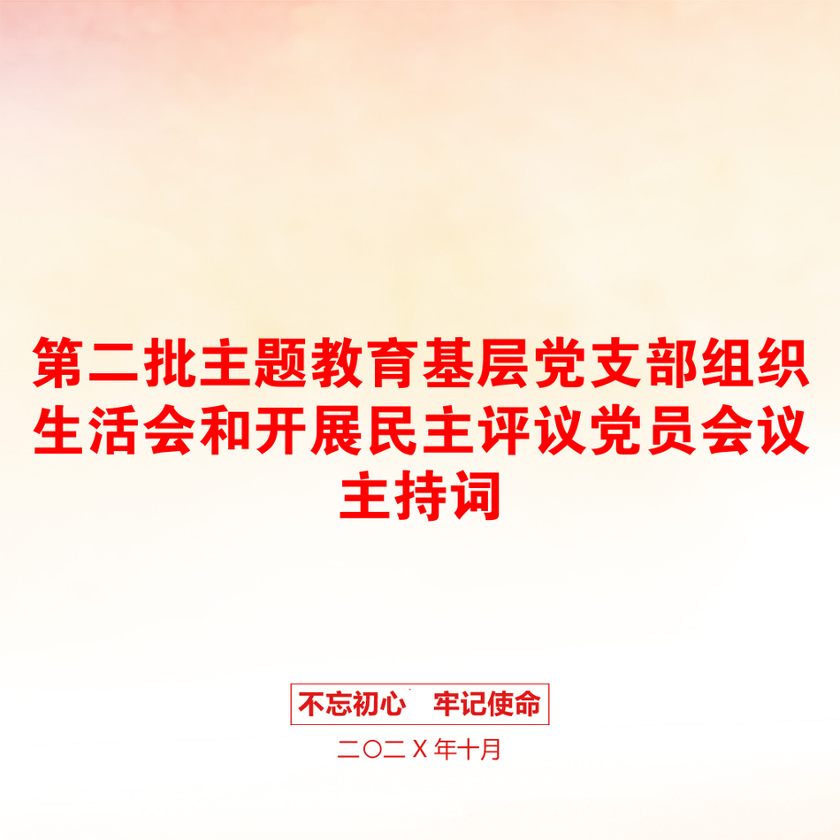 第二批主题教育基层党支部组织生活会和开展民主评议党员会议主持词_第1页