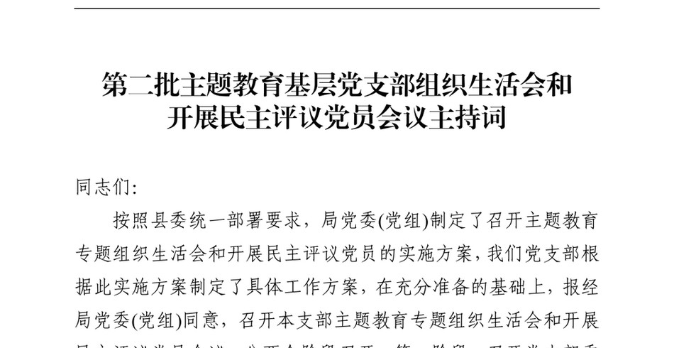 第二批主题教育基层党支部组织生活会和开展民主评议党员会议主持词_第2页