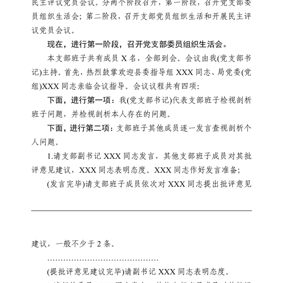 第二批主题教育基层党支部组织生活会和开展民主评议党员会议主持词_第3页